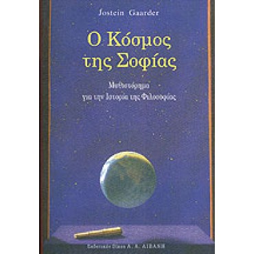Ο κόσμος της σοφίας          {USED}